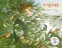 귀 기울여 봐요의 표지 이미지