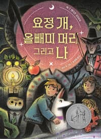 요정 개, 올빼미 머리 그리고 나의 표지 이미지