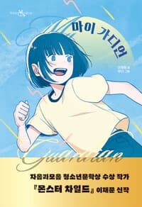 마이 가디언의 표지 이미지