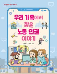 우리 가족에서 찾은 노동인권 이야기의 표지 이미지