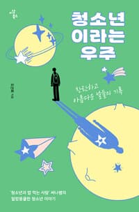 청소년이라는 우주  : 찬란하고 아름다운 날들의 기록의 표지 이미지