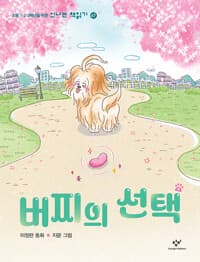 버찌의 선택 : 이정란 동화의 표지 이미지