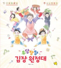 우당탕탕 김장 원정대의 표지 이미지