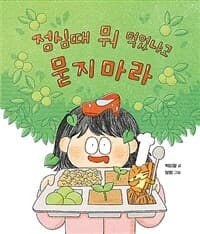 점심때 뭐 먹었냐고 묻지 마라의 표지 이미지