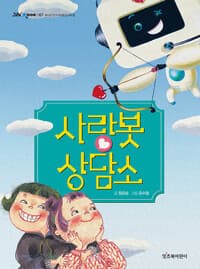 사랑봇 상담소의 표지 이미지