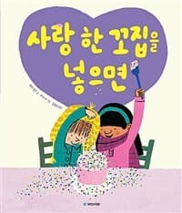 사랑 한 꼬집을 넣으면의 표지 이미지