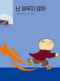 난 싸우지 않아의 표지 이미지