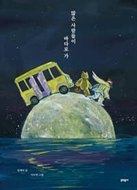 많은 사람들이 바다로 가의 표지 이미지