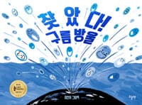 찾았다! 구름방울  : 이현주 그림책의 표지 이미지