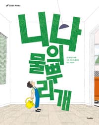 니나의 물뿌리개의 표지 이미지