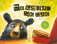 곰이 샌드위치를 먹어 버렸어의 표지 이미지