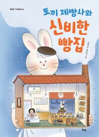 토끼 제빵사와 신비한 빵집의 표지 이미지