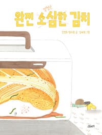 완전 소심한 김치의 표지 이미지