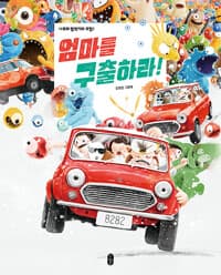 엄마를 구출하라! : 김영진 그림책의 표지 이미지