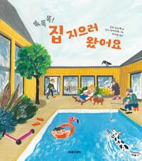 똑똑똑! 집 지으러 왔어요의 표지 이미지