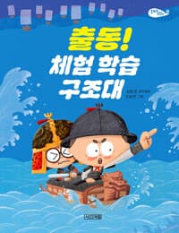 출동! 체험 학습 구조대  : 심윤경 창작동화의 표지 이미지