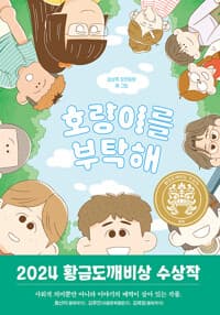 호랑이를 부탁해  : 설상록 장편동화의 표지 이미지