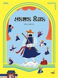 신통방통 홍길동의 표지 이미지