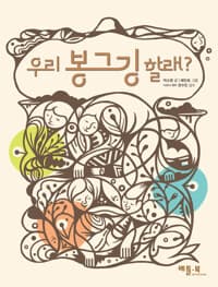 우리 봉그깅 할래?의 표지 이미지