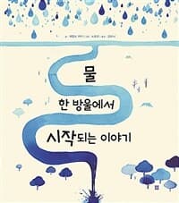 물 한 방울에서 시작되는 이야기의 표지 이미지