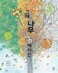 그때, 나무 속에서는의 표지 이미지