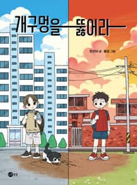 개구멍을 뚫어라의 표지 이미지