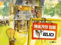 예술가의 집을 팝니다의 표지 이미지