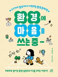 환경에 마음을 쓰는 중  : 27가지 일상에서 시작하는 환경 문해력의 표지 이미지