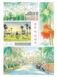 타오 씨 이야기  : 장재은 그림책의 표지 이미지