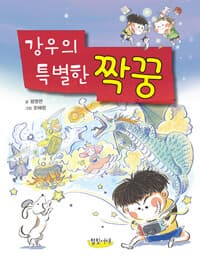 강우의 특별한 짝꿍의 표지 이미지