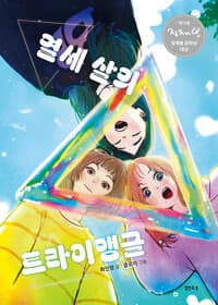 열세 살의 트라이앵글의 표지 이미지