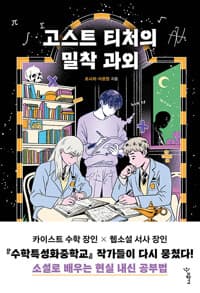 고스트 티처의 밀착 과외의 표지 이미지