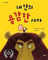 내 안의 용감한 사자의 표지 이미지