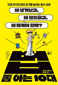 법 쫌 아는 10대  : 왜 생겨났고, 왜 필요하고, 왜 지켜야 할까?의 표지 이미지