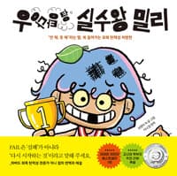 우당탕탕 실수왕 밀리  :  안 해, 못 해 라는 말, 쏙 들어가는 회복 탄력성 처방전의 표지 이미지
