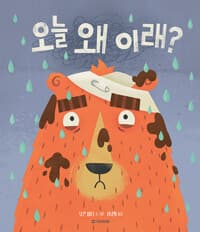 오늘 왜 이래?의 표지 이미지