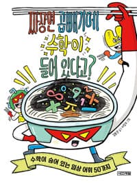 짜장면 곱빼기에 수학이 들어 있다고?  : 수학이 숨어 있는 일상 어휘 50가지의 표지 이미지