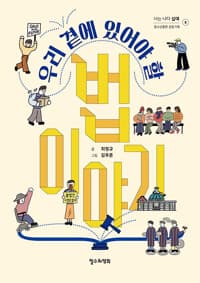 (우리 곁에 있어야 할) 법 이야기의 표지 이미지