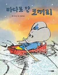 바다로 간 코끼리의 표지 이미지