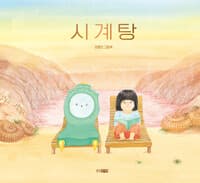 시계탕 : 권정민 그림책의 표지 이미지