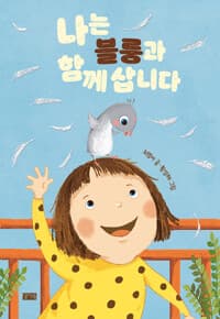 나는 블룽과 함께 삽니다의 표지 이미지