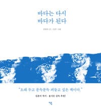 바다는 다시 바다가 된다의 표지 이미지