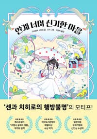 안개 너머 신기한 마을의 표지 이미지