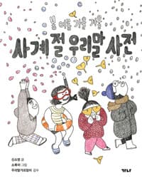 사계절 우리말 사전  : 봄 여름 가을 겨울의 표지 이미지