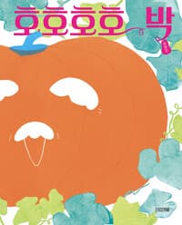 호호호호박  : 한연진 그림책의 표지 이미지