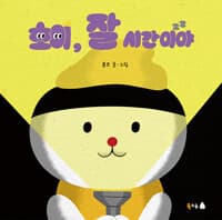 호이, 잘 시간이야의 표지 이미지