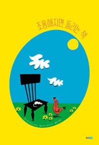 조용해지면 들리는 책의 표지 이미지