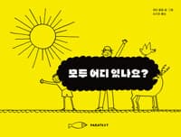 모두 어디 있나요?의 표지 이미지