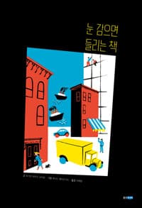 눈 감으면 들리는 책의 표지 이미지