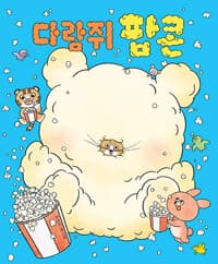 다람쥐 팝콘의 표지 이미지